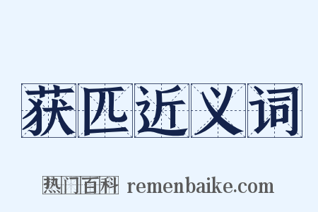 获匹近义词是什么意思的图片